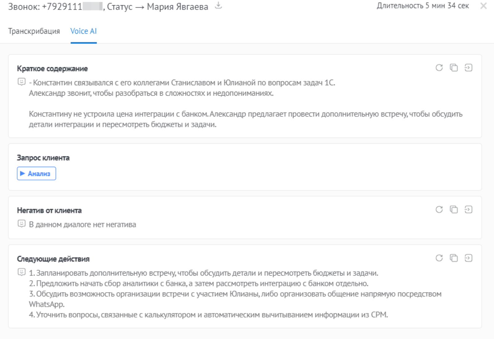 AI-анализ звонка — краткое содержание